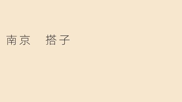 南京 搭子